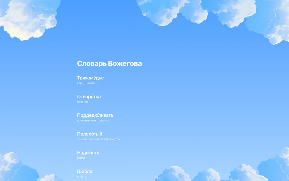 Словарь Вожегова